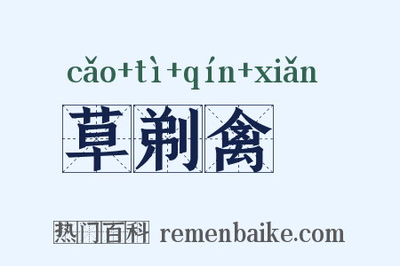 草剃禽狝是什么意思的图片